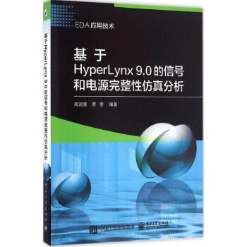 基於HyperLynx 9.0的信號和電源完整性仿真分析