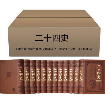 【支持貨到付款】正版 二十四史附清史稿 皮麵精裝全12捲 曆史書籍暢銷書 中國通史 二十五史史記 pdf epub mobi 電子書 下載