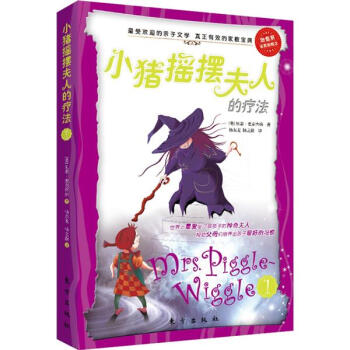 小豬搖擺夫人的療法 [7-10歲] pdf epub mobi 電子書 下載