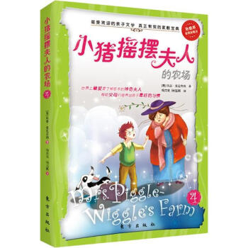 小豬搖擺夫人的農場 [7-10歲] pdf epub mobi 電子書 下載