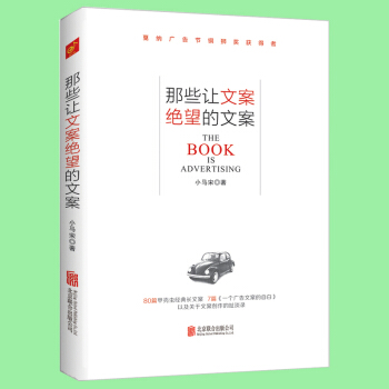 那些让文案绝望的文案 小马宋著 实用文案活动策划 市场营销广告公司培训教材 微信微博等新媒体营销创意