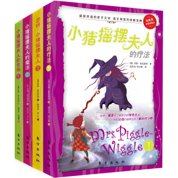 小猪摇摆夫人的故事（套装共4册） [7-10岁] pdf epub mobi 电子书 下载