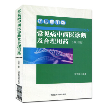 常見病中西醫診斷及閤理用藥 藥店專用版(修訂版)藥店店員專業技能與技術提升手冊