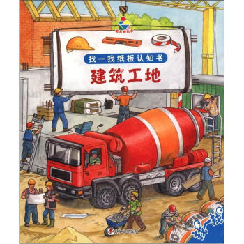 寶貝快樂學·找一找紙闆認知書：建築工地 [3-6歲] pdf epub mobi 電子書 下載