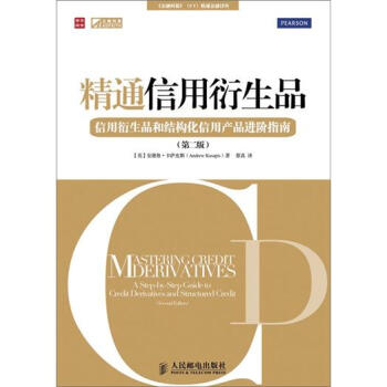 精通信用衍生品：信用衍生品和結構化信用産品進階指南（第2版） pdf epub mobi 電子書 下載
