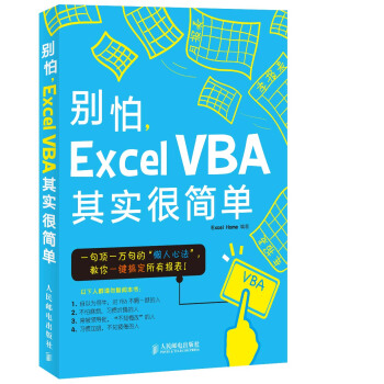 别怕，Excel VBA其实很简单（全新基础学习版） pdf epub mobi 电子书 下载