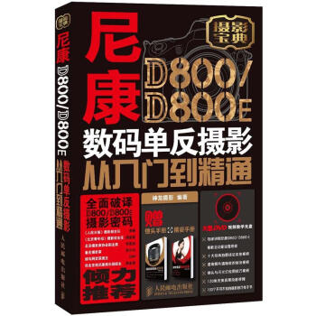 尼康D800/D800 E數碼單反攝影從入門到精通（附DVD光盤1張） pdf epub mobi 電子書 下載