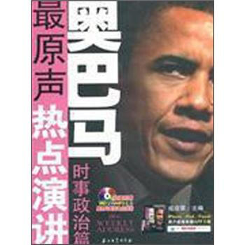奥巴马:最原声热点演讲(时事政治篇)(附MP3光盘1张)