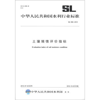 中華人民共和國水利行業標準（SL 568-2012）：土壤墒情評價指標 [Evaluation Index of Soil Moisture Condition] pdf epub mobi 電子書 下載