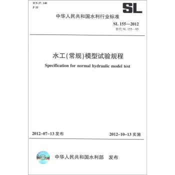 中华人民共和国水利行业标准（SL 155-2012·替代 SL 155-95）：水工（常规）模型试验规程 [Specification for Normal Hydraulic Model Test] pdf epub mobi 电子书 下载
