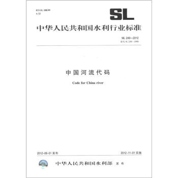 中华人民共和国水利行业标准（SL 249-2012·替代 SL 249-1999）：中国河流代码 [Code for China River] pdf epub mobi 电子书 下载