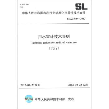 中華人民共和國水利行業標準化指導性技術文件（SL/Z 549-2012）：用水審計技術導則（試行） [Technical Guides for Audit of Water Use] pdf epub mobi 電子書 下載