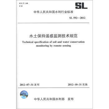 中華人民共和國水利行業標準（SL 592-2012）：水土保持遙感監測技術規範 [Technical Specification of Soil and Water Conservation Monitoring by Remote Sensing] pdf epub mobi 電子書 下載