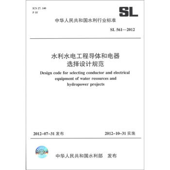 中華人民共和國水利行業標準（SL 561-2012）：水利水電工程導體和電器選擇設計規範 [Design Code for Selecting Conductor and Electrical Equipment of Water Resources and Hydropower Projects] pdf epub mobi 電子書 下載
