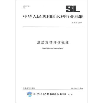 中華人民共和國水利行業標準（SL 579-2012）：洪澇災情評估標準 [Flood Disaster Assessment] pdf epub mobi 電子書 下載