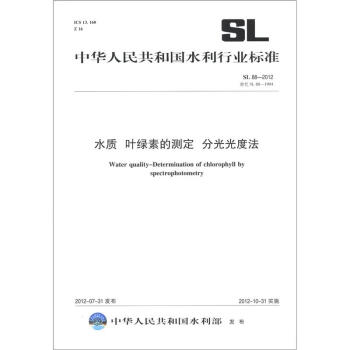 中华人民共和国水利行业标准（SL 88-2012·替代 SL 88-1994）：水质 叶绿素的测定 分光光度法 [Water Quality-Determination of Chlorophyll by Spectrophotometry] pdf epub mobi 电子书 下载