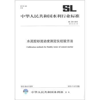 中華人民共和國水利行業標準（SL 123-2012·替代 SL 123-95）：水泥膠砂流動度測定儀校驗方法 [Calibration Methods for Fluidity Tester of Cement Mortar] pdf epub mobi 電子書 下載
