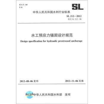 中華人民共和國水利行業標準（SL 212-2012·替代 SL 212-98）：水工預應力錨固設計規範 [Design Specification for Hydraulic Prestressed Anchorage] pdf epub mobi 電子書 下載