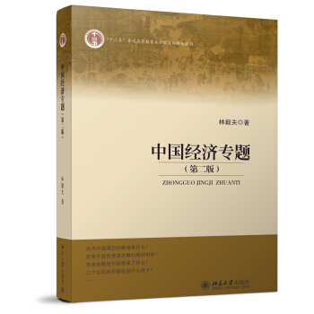 中国经济专题（第二版） pdf epub mobi 电子书 下载