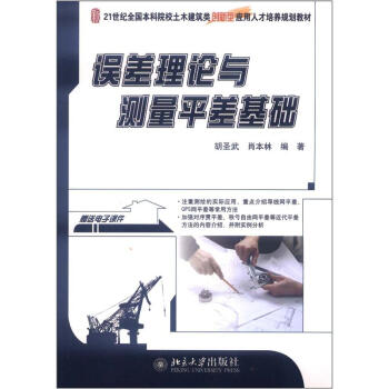 误差理论与测量平差基础/21世纪全国本科院校土木建筑类创新型应用人才培养规划教材 pdf epub mobi 电子书 下载