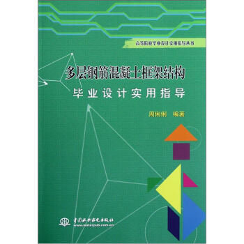 高等院校畢業設計實用指導叢書：多層鋼筋混凝土框架結構畢業設計實用指導 pdf epub mobi 電子書 下載