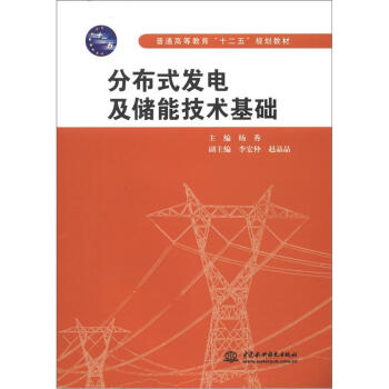 普通高等教育“十二五”規劃教材：分布式發電及儲能技術基礎 pdf epub mobi 電子書 下載