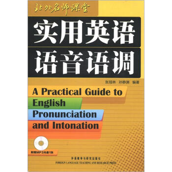 北外名师课堂：实用英语语音语调（附MP3光盘1张） [A Practical Guide to English Pronunciation and Intonation] pdf epub mobi 电子书 下载