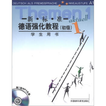 新標準德語強化教程1（初級）（學生用書）（附MP3光盤1張） pdf epub mobi 電子書 下載