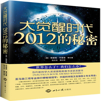 包郵大覺醒時代：2012的秘密 〔美〕提升人的身心靈意識層次36.8 pdf epub mobi 電子書 下載