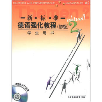 新标准德语强化教程2（初级）（学生用书）（附MP3光盘1张） pdf epub mobi 电子书 下载