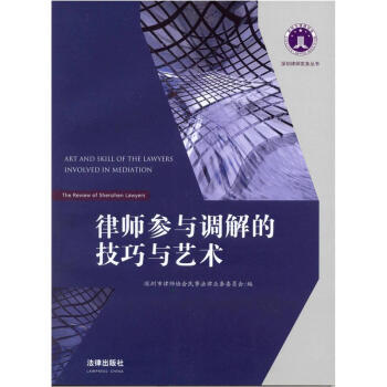 深圳律師實務叢書：律師參與調解的技巧與藝術 [The Review of Shenzhen Lawyers:Art and Skill of the Lawyers Involved in Mediation] pdf epub mobi 電子書 下載
