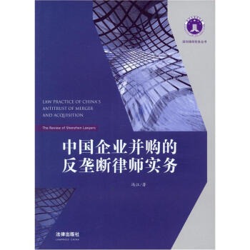 深圳律师实务丛书：中国企业并购的反垄断律师实务 [The Review of Shenzhen Lawyers:Law Practice of China's Antitrust of Merger and Acquisition] pdf epub mobi 电子书 下载