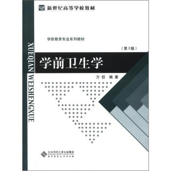 新世紀高等學校教材·學前教育專業係列教材:學前衛生學(第3版)