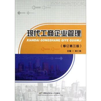 現代工商企業管理(修訂第3版)