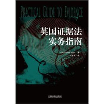 英國證據法實務指南（第4版） pdf epub mobi 電子書 下載