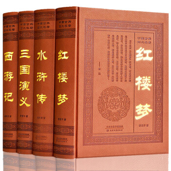 【支持货到付款】正版 四大名著（全4册） 水浒传西游记三国演义红楼梦 四大名著世界名著小说古典小说 pdf epub mobi 电子书 下载