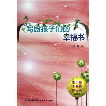 写给孩子们的幸福书 pdf epub mobi 电子书 下载