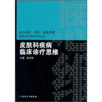皮膚科疾病臨床診療思維 pdf epub mobi 電子書 下載
