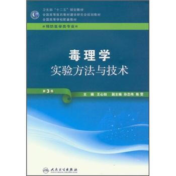 毒理學實驗方法與技術(第3版)(本科預防)