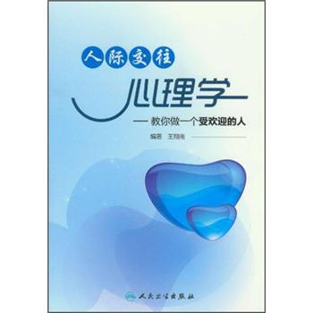 人际交往心理学 pdf epub mobi 电子书 下载