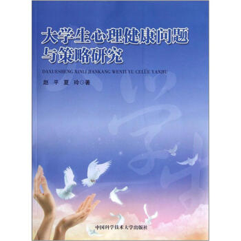 大學生心理健康問題與策略研究 pdf epub mobi 電子書 下載