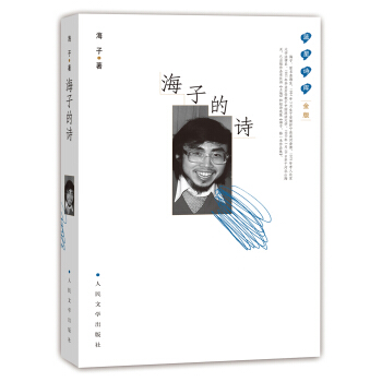 蓝星诗库：海子的诗（金版） pdf epub mobi 电子书 下载