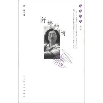 蓝星诗库：舒婷的诗（金版） pdf epub mobi 电子书 下载
