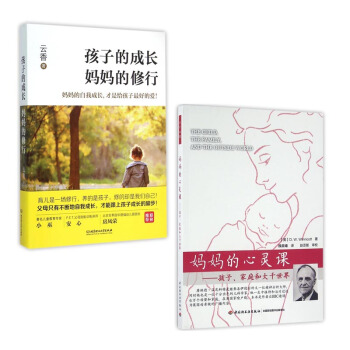 套装现货 孩子的成长妈妈的修行+妈妈的心灵课--孩子家庭和大千世界 共2册 pdf epub mobi 电子书 下载