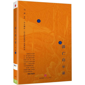 思享傢叢書·清亡啓示錄：一個王朝一百天的危機中走進曆史 pdf epub mobi 電子書 下載