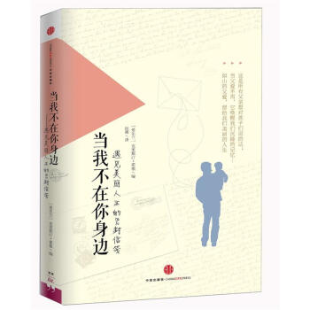 當我不在你身邊:遇見美麗人生的82封信箋