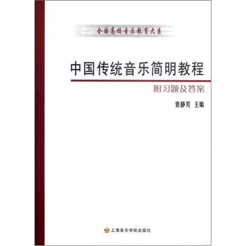 全国高校音乐教育大系：中国传统音乐简明教程（附习题及答案） pdf epub mobi 电子书 下载