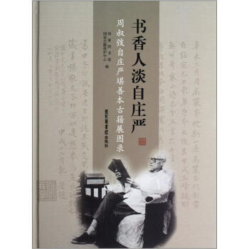 書香人淡自莊嚴:周叔弢自莊嚴堪善本古籍展圖錄