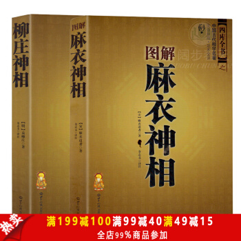 圖解麻衣神相 柳莊神相 文白對照足本全譯 相法斷麵相手相 推算運勢風水占蔔玄學 相術大全 pdf epub mobi 電子書 下載