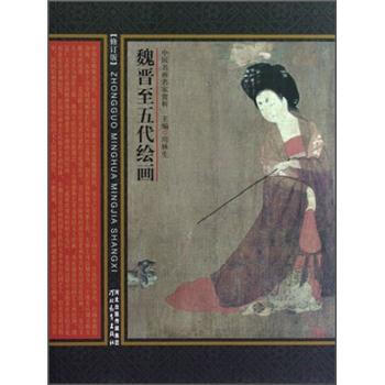 中国名画名家赏析：魏晋至五代绘画（修订版） pdf epub mobi 电子书 下载